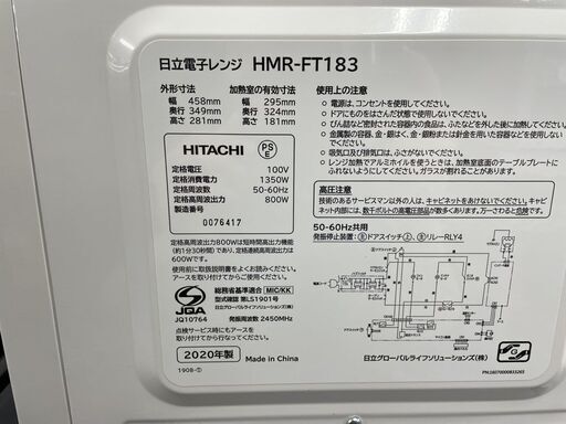 電子レンジ 2020年製 日立 HMR-FT183 フラットタイプ 単機能電子レンジ HITACHI 札幌市手稲区