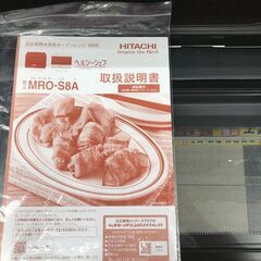 【取引限定】日立　MRO-S8A　オーブンレンジ　2022年製【小倉南区葛原東】