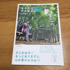 書籍 「東京近郊ゆる登山」