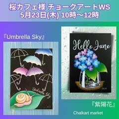 5/23㈭ 桜カフェ様チョークアートワークショップ『Umbrella Sky』『紫陽花』の画像