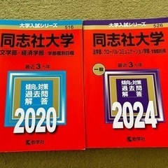 同志社大学　赤本　2024 2020