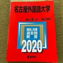 赤本　名古屋外国語大学　2020
