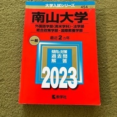 赤本　南山大学　2023