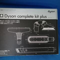 【未使用】Dyson complete kit plus（ダイソ...