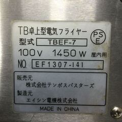 【北見市発】株式会社テンポスバスターズ TB卓上型電気フライヤー TBEF-7 100V 1450W コンパクト 省スペース 電気フライヤー 厨房機器 (D5680kmsY)