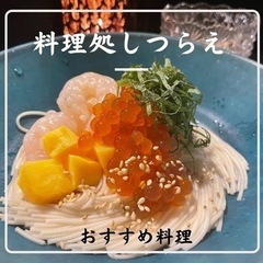 海老とイクラの利休素麺の画像
