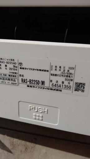 東芝 RAS－Ｂ225D(W) 2016年製  エアコン