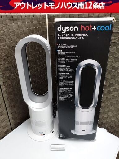 ダイソン hot+cool ホット クール AM05 リモコンあり 動作確認済み ホワイト 2016年製 dyson 扇風機 ヒーター 札幌市 中央区 南12条店