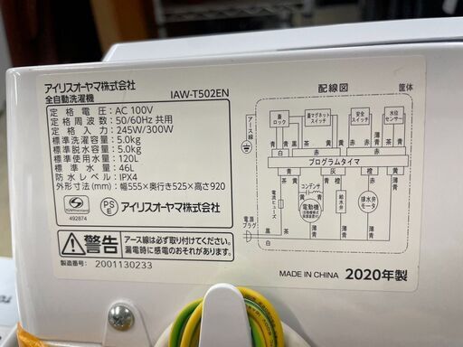 洗濯機　No.11947　アイリスオーヤマ　5kg　2020年製　IAW-T502EN　【リサイクルショップどりーむ荒田店】