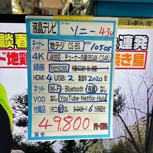 配送可【ソニー】43V液晶テレビ★2020年製　クリーニング済/6ヶ月保証付　管理番号10505