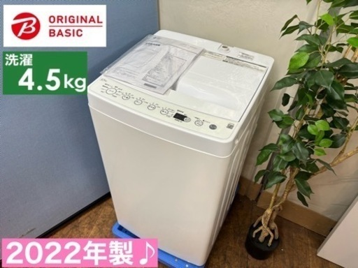 I332  2022年製♪ ORIGINAL BASIC 洗濯機 （4.5㎏）⭐ 動作確認済 ⭐ クリーニング済