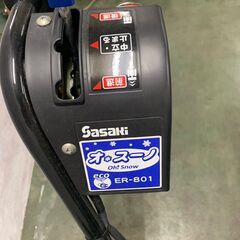 【SASAKI】 ササキコーポレーション 電動ラッセル除雪機 オ・スーノ ER-801 除雪機 N0018J
