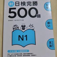 【定価1320円】新日検完勝500題  N1 JLPT 日本語能力