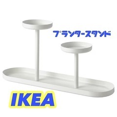 【IKEA】プランタースタンド　ホワイト