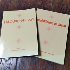 日本のリハビリテーション 日本語・英語 ２冊