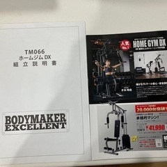 BODYMAKER ホームジムDX 　フィットネス、トレーニング   