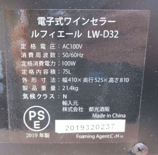 ☆ルフィエール Lefier LW-D32 32本収納用 ワインセラー◆シャンパンボトルも入