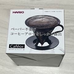 【お譲り先決定】HARIO カフェオールドリッパー