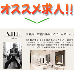 《正社員》A.H.Lcreation【スタイリスト】募集!