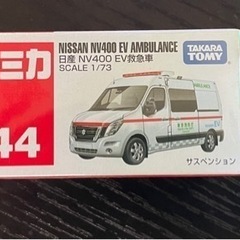 トミカ　救急車(未開封)