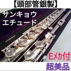 三響 フルート 頭部管銀製 エチュード