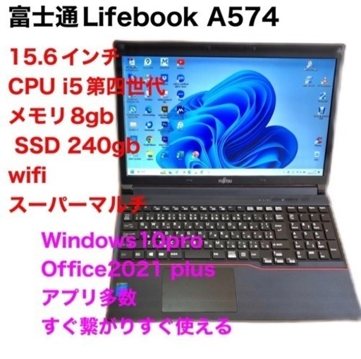 富士通Lifebook15.6インチ/A574/高性能i5第四世代/メモリ8GB/SSD256gb/Win11pro/ Office2021/アプリ多数