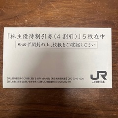 JR東日本株主優待割引券6枚