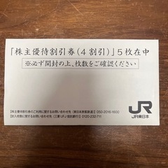 【ネット決済・配送可】JR東日本株主優待割引券6枚