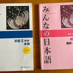 本　9番　みんなの日本語初級2  二冊