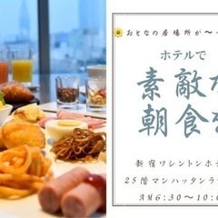 ✨ホテルで素敵な朝食を✨　〜休日モーニング交流 in 新宿…