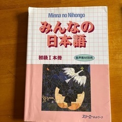 本　10番　みんなの日本語初級　三冊