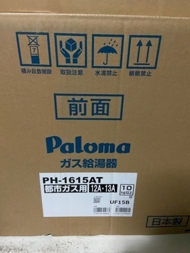 Palomaガス給湯器(新品)