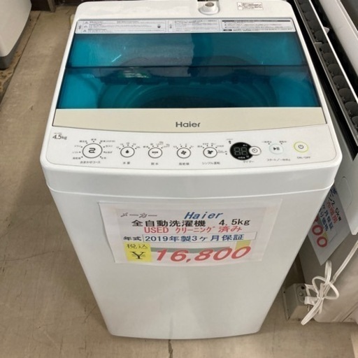 【セール開催中】Haier 全自動洗濯機4.5kg 2019年製クリーニング済み