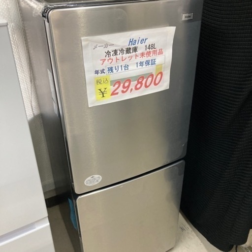 【セール開催中】ラスト1点Haier148L 冷凍冷蔵庫 未使用品1年保証