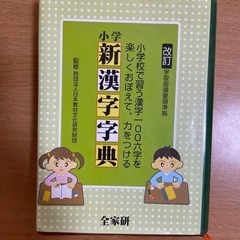 小学生の漢字字典