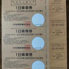 価格交渉可　JR九州　株主優待券　1日乗車券　1枚2,000円　...
