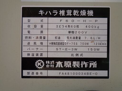 キハラ椎茸乾燥機（60枚）