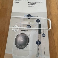 ニトリ　洗濯機ラック
【ほぼ未使用】
