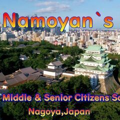【なもやんず】名古屋市内在住40歳～の中高年のためのコミュニティ