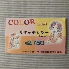 美容院カラーチケット