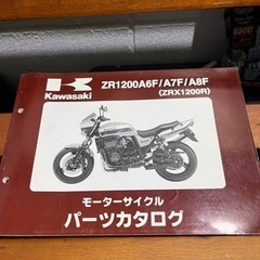 【ネット決済・配送可】ZRX1200Rパーツカタログ