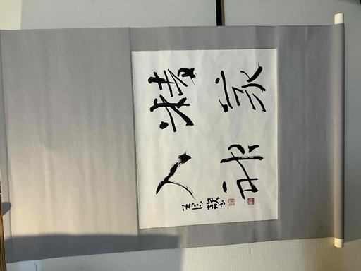 日本芸術院賞・文化功労者　 古谷蒼韻（ふるたにそういん）先生の掛け軸
