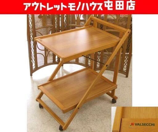 VALSECCHI 折りたたみサービスワゴン 木製 ヴァルセッキ イタリア製キッチンワゴン 札幌市 北区 屯田