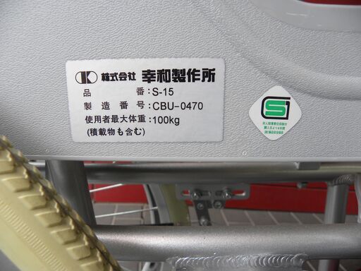 商談中・車いす・幸和製作所・ノーパンクタイヤ・S-15・車イス・車椅子  