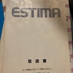 【ネット決済】取扱説明書トヨタエスティマ