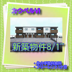 🎁🎁新築物件🎁🎁【カウベルⅥ 　102号室】💛💛✨8/1~入居可...