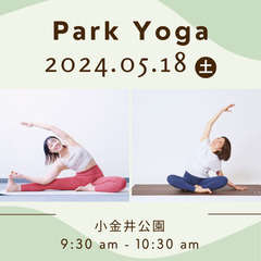 【5/18開催】Park Yoga @小金井公園