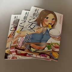 漫画　札幌乙女ごはん　3冊