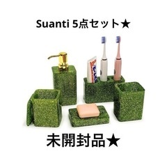 新品未使用 Suanti バスルームアクセサリーセット 5点 