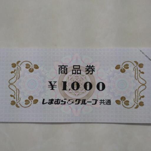 しまむらグループ商品券